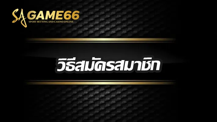 วิธีสมัคร-SAgame66