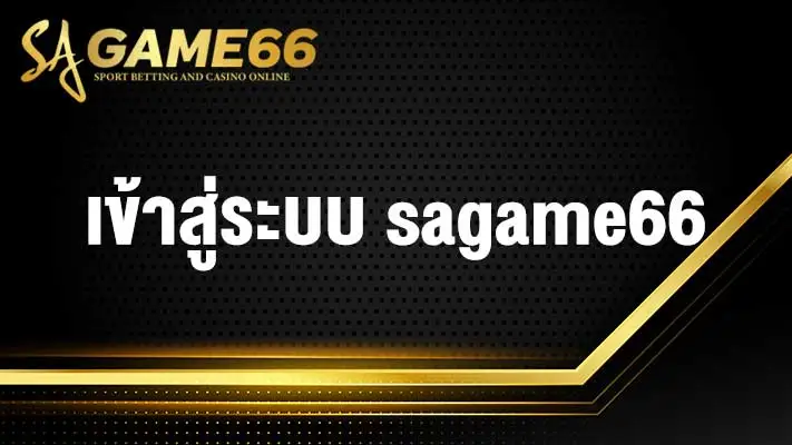 เข้าสู่ระบบ sagame66